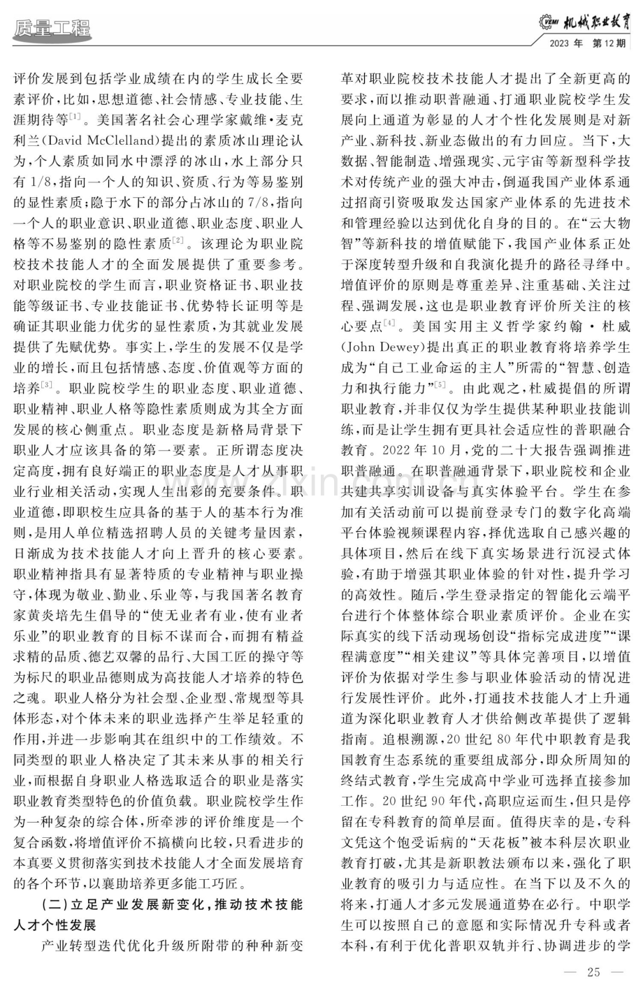 基于增值评价的职业院校技术技能人才培养研究.pdf_第2页