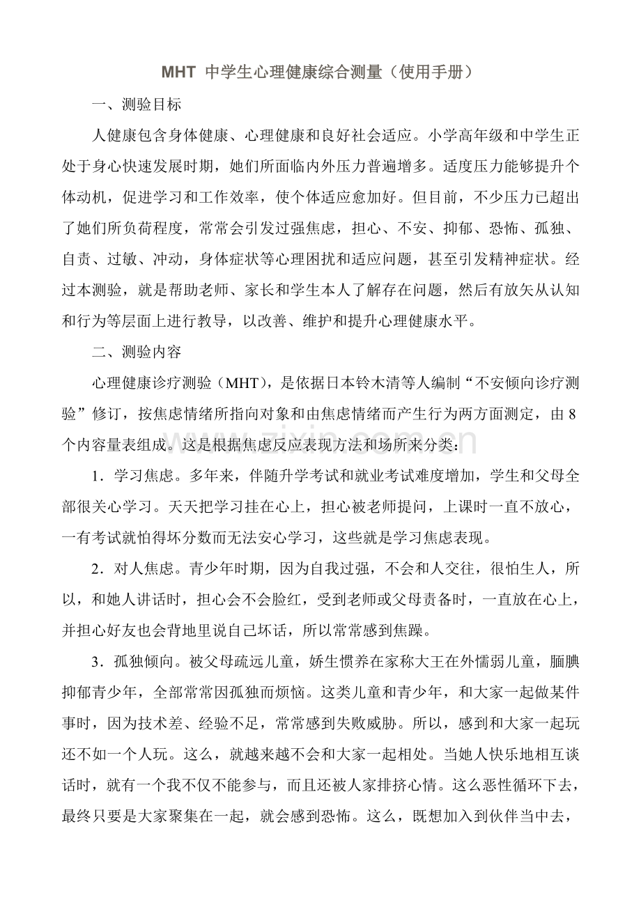 MHT中学生心理健康综合测量使用基础手册.doc_第1页