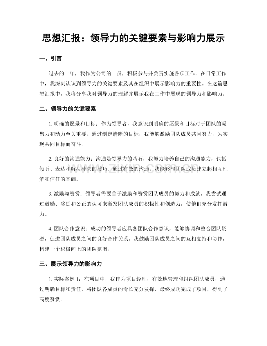 思想汇报：领导力的关键要素与影响力展示.docx_第1页