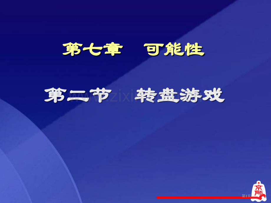 转盘游戏可能性课件省公开课一等奖新名师优质课比赛一等奖课件.pptx_第1页