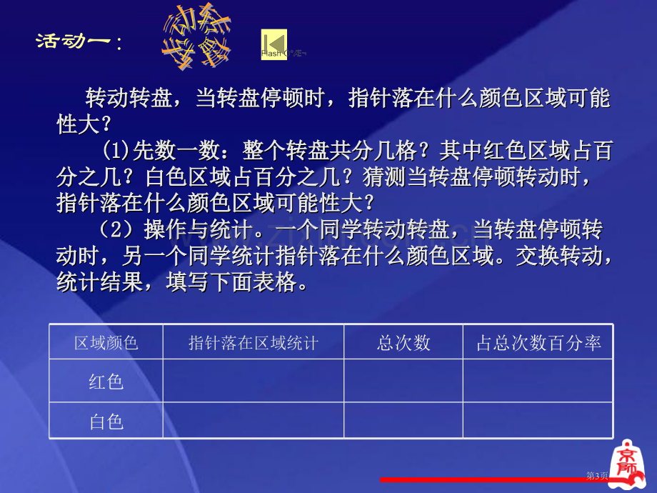 转盘游戏可能性课件省公开课一等奖新名师优质课比赛一等奖课件.pptx_第3页