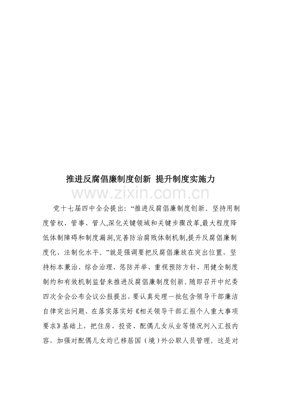 推进反腐倡廉制度创新从而提高制度执行力样本.doc_第1页