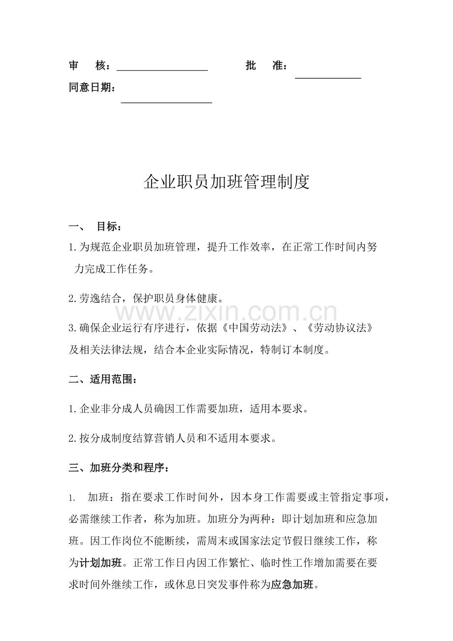 公司员工加班管理核心制度.docx_第2页