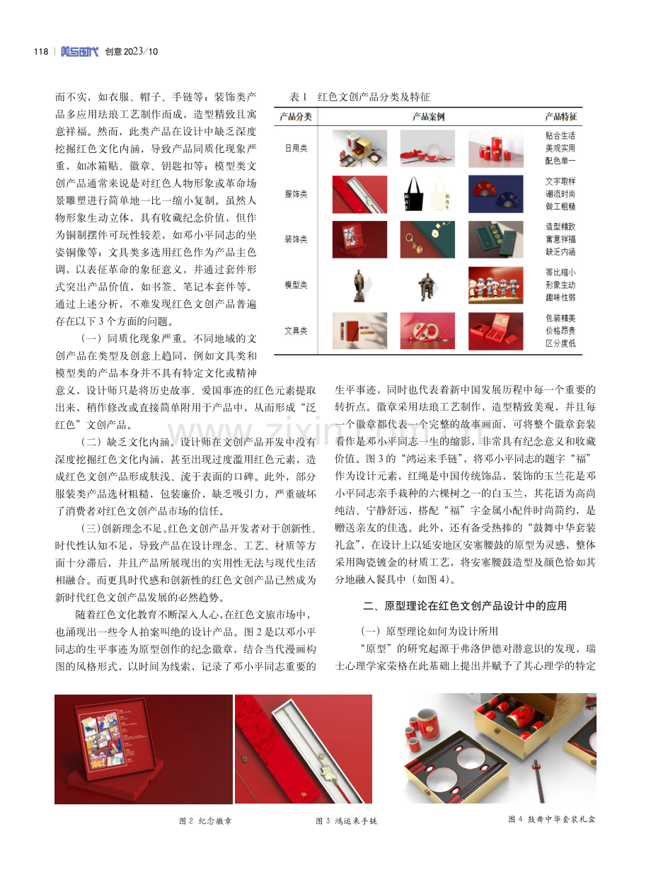 基于原型理论的红色文创产品设计研究.pdf_第2页