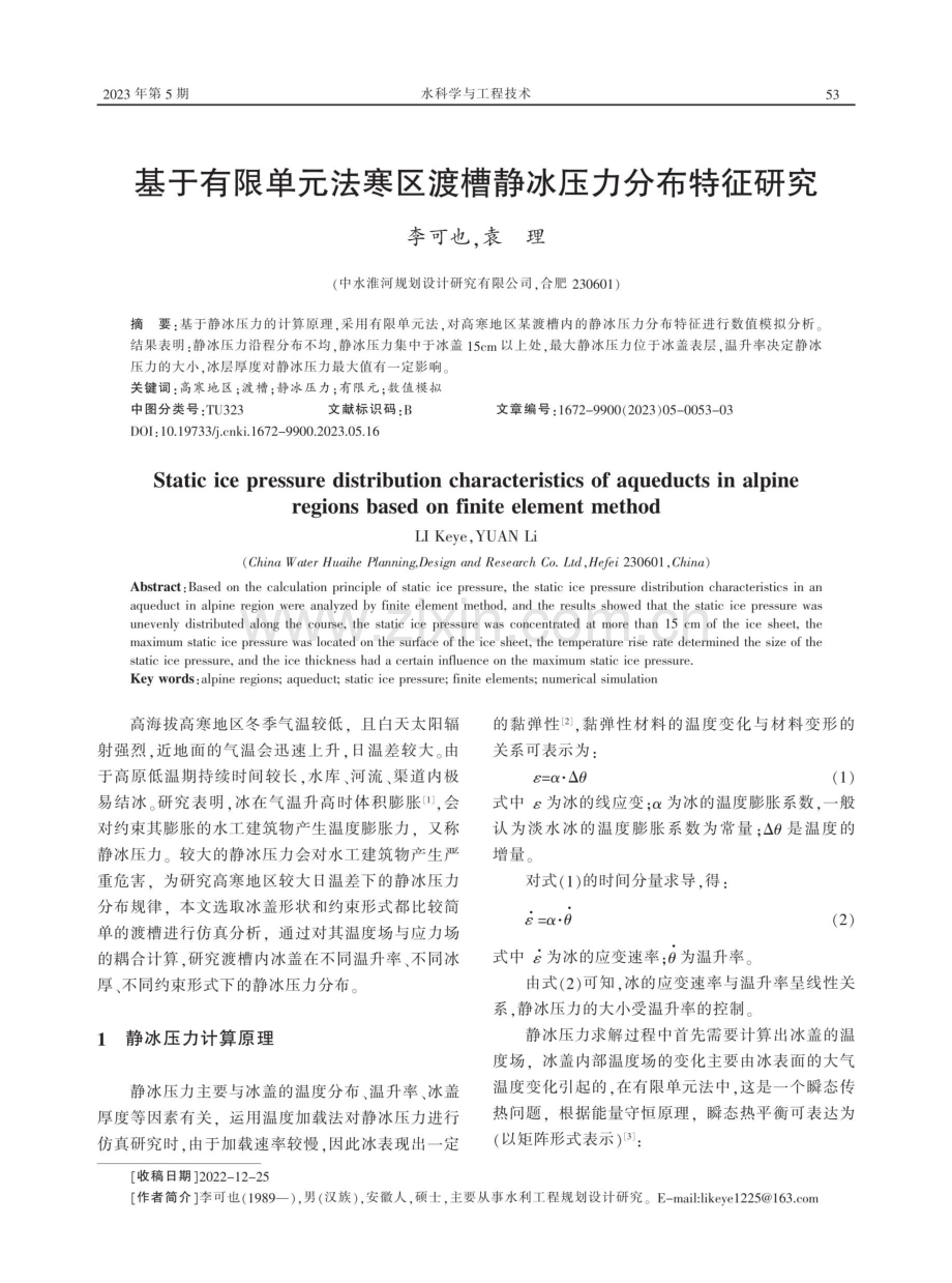 基于有限单元法寒区渡槽静冰压力分布特征研究.pdf_第1页