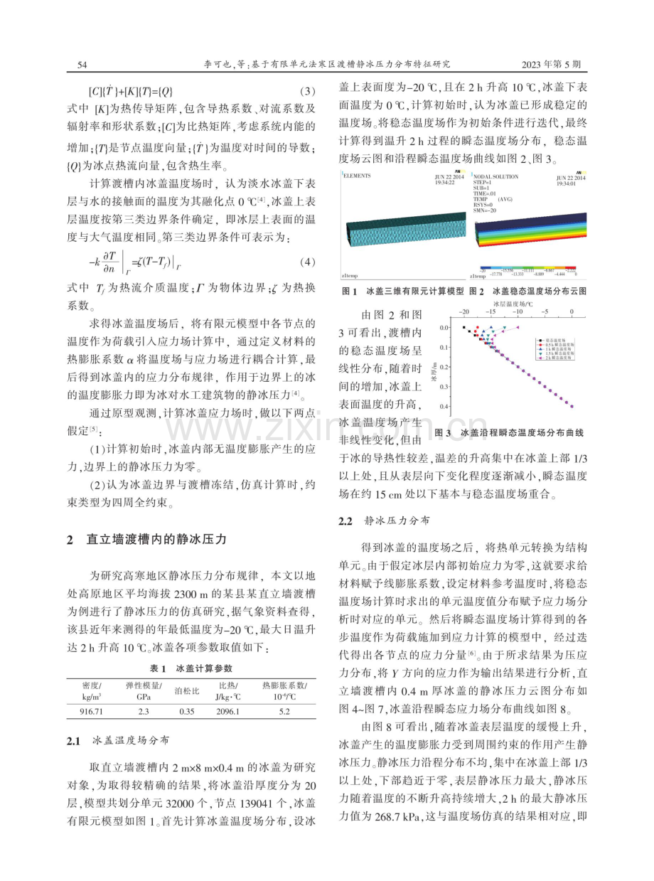 基于有限单元法寒区渡槽静冰压力分布特征研究.pdf_第2页