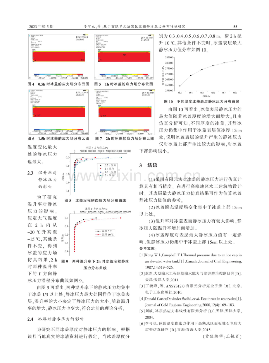 基于有限单元法寒区渡槽静冰压力分布特征研究.pdf_第3页