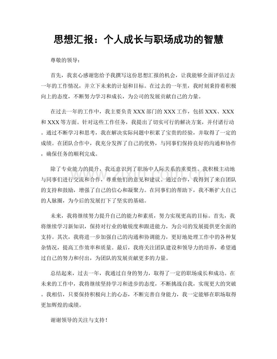 思想汇报：个人成长与职场成功的智慧.docx_第1页