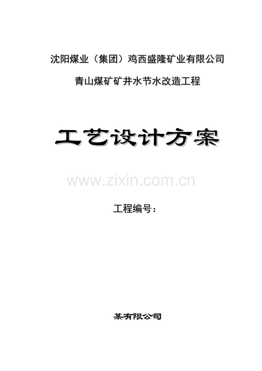 煤矿废水处理专题方案.docx_第1页