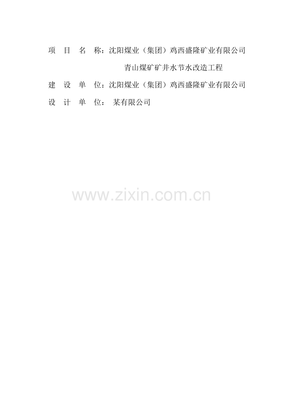 煤矿废水处理专题方案.docx_第3页