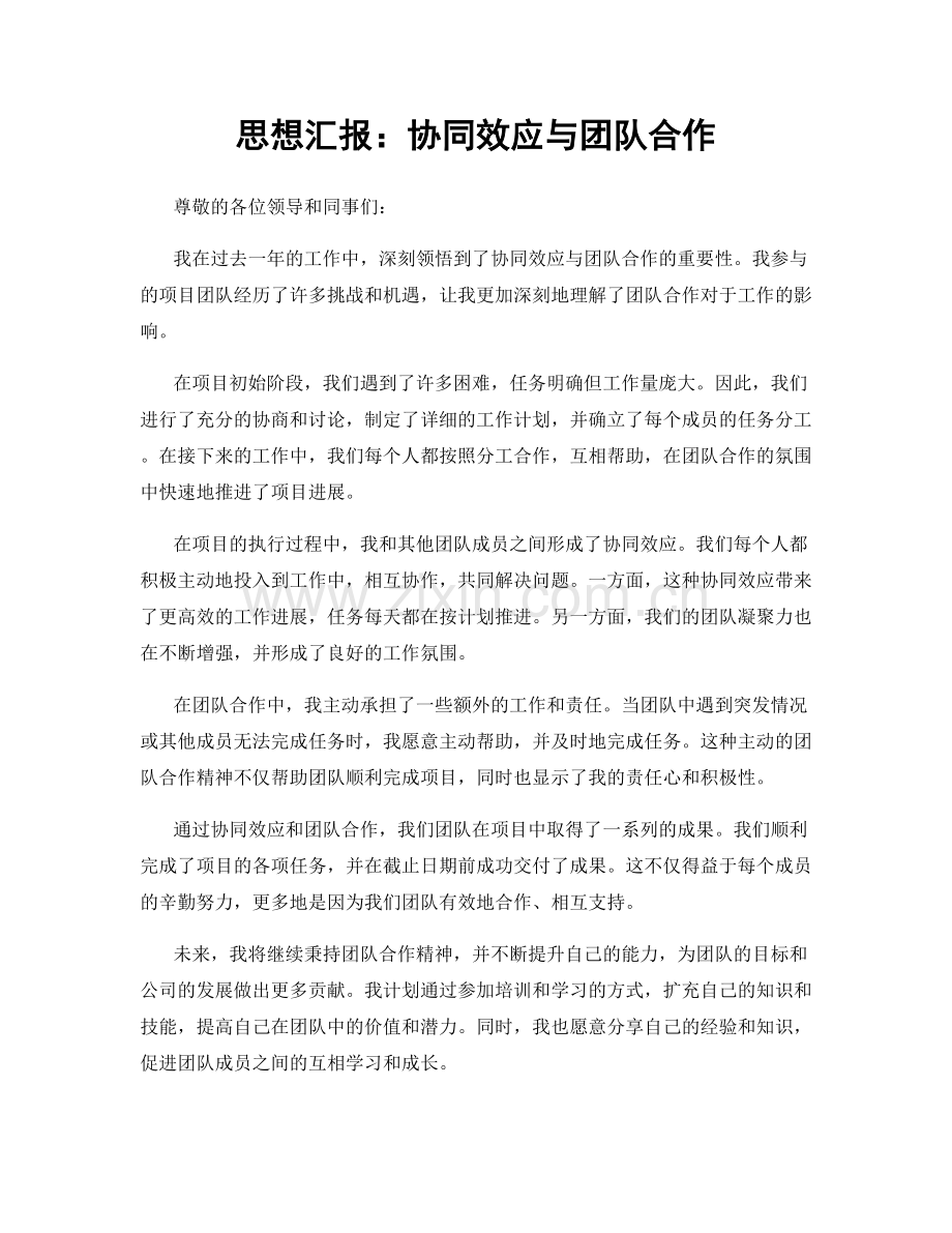 思想汇报：协同效应与团队合作.docx_第1页