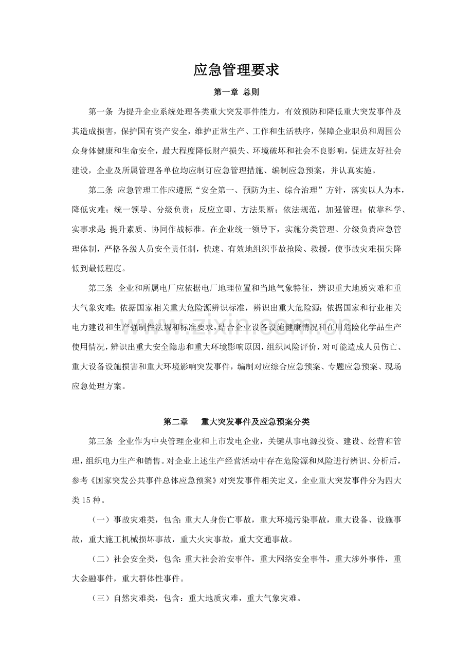 应急管理标准规定.docx_第1页