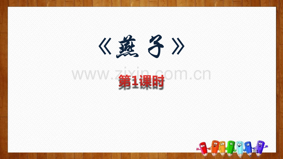 燕子教学课件省公开课一等奖新名师优质课比赛一等奖课件.pptx_第1页