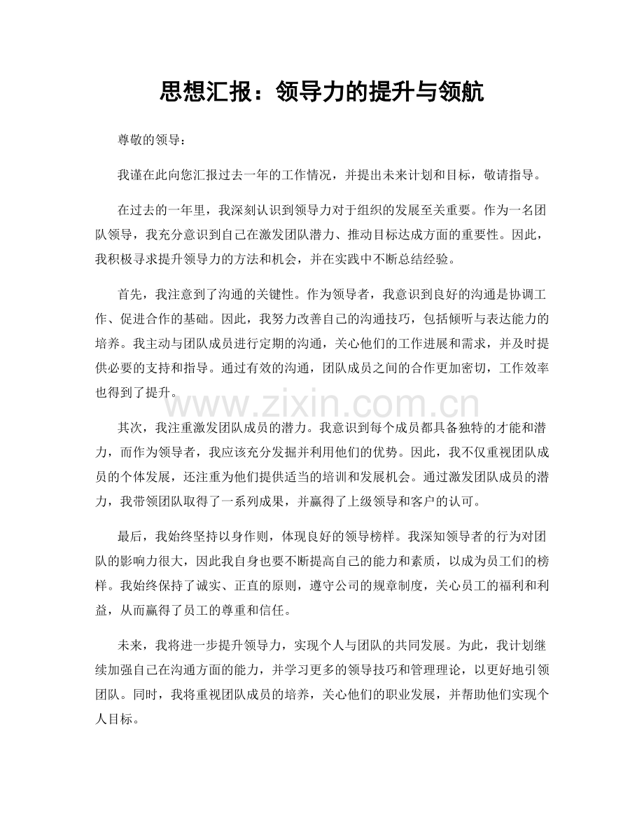 思想汇报：领导力的提升与领航.docx_第1页