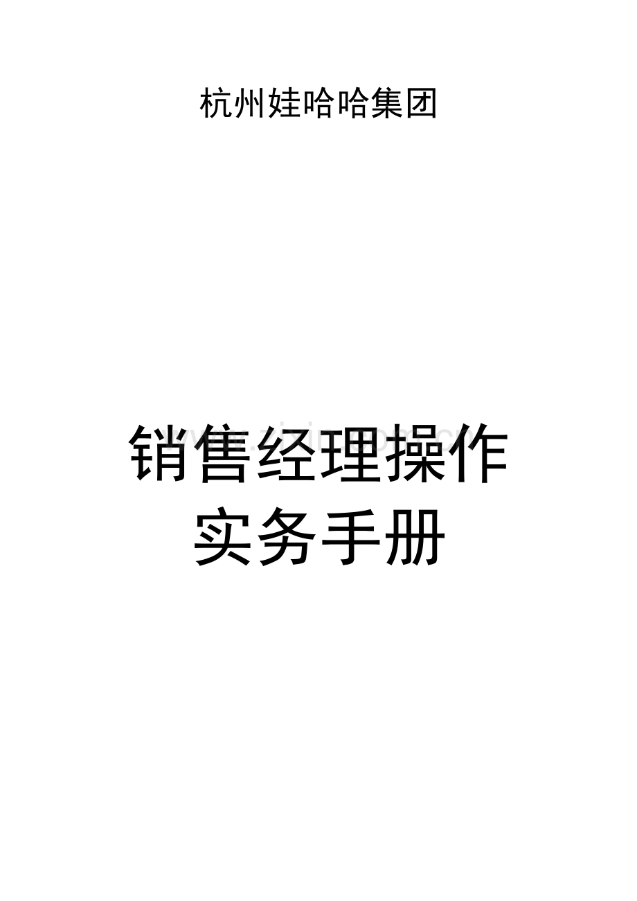 新编集团有限公司销售经理操作实务手册模板.doc_第1页