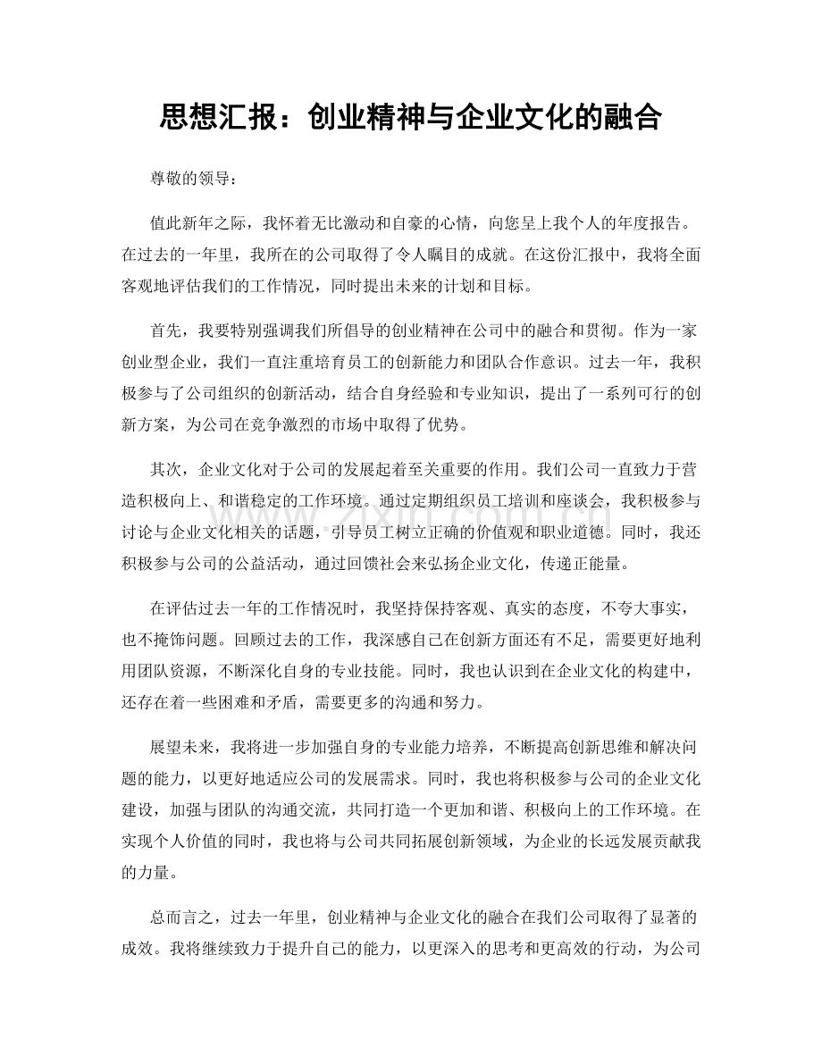 思想汇报：创业精神与企业文化的融合.docx_第1页