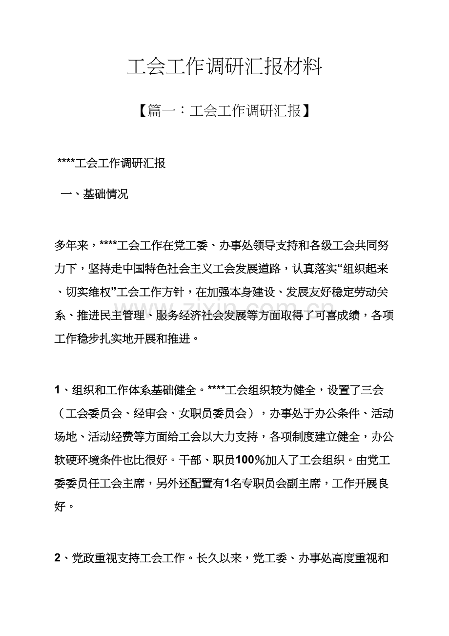 材料范文之工会工作调研分析汇报材料.docx_第1页