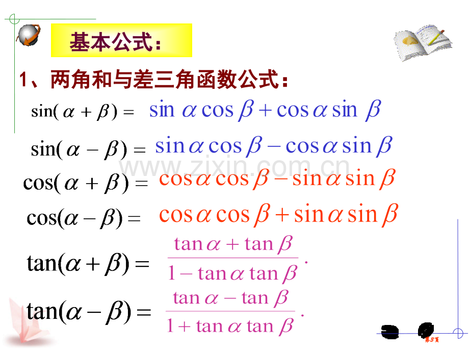 三角恒等变换小结和复习课件省公共课一等奖全国赛课获奖课件.pptx_第3页