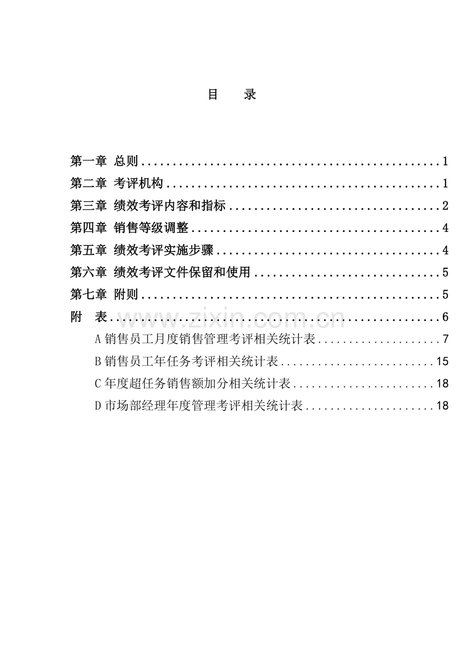 金龙联合汽车销售业务员绩效考核制度模板.doc_第3页