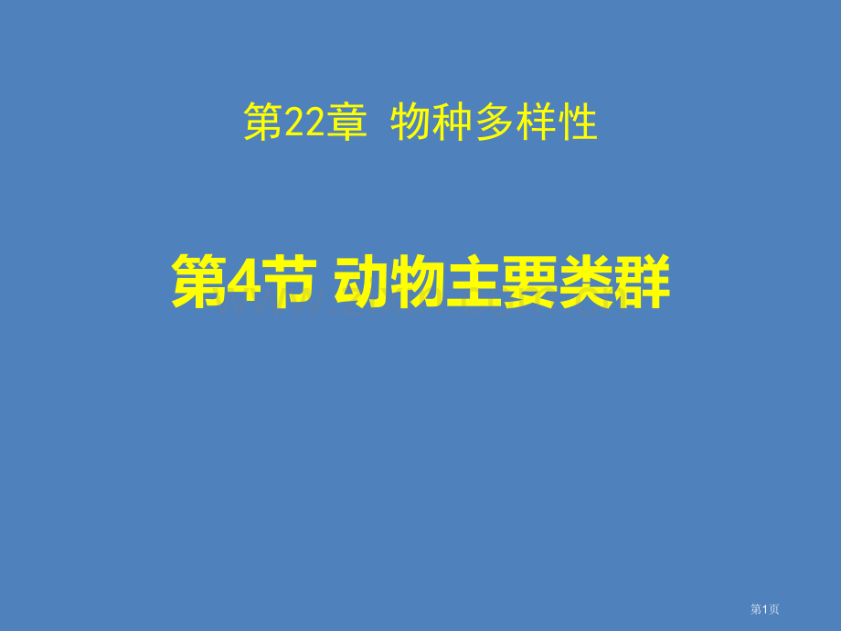 动物的主要类群优秀课件省公开课一等奖新名师优质课比赛一等奖课件.pptx_第1页