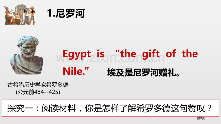 古代埃及省公开课一等奖新名师优质课比赛一等奖课件.pptx_第3页