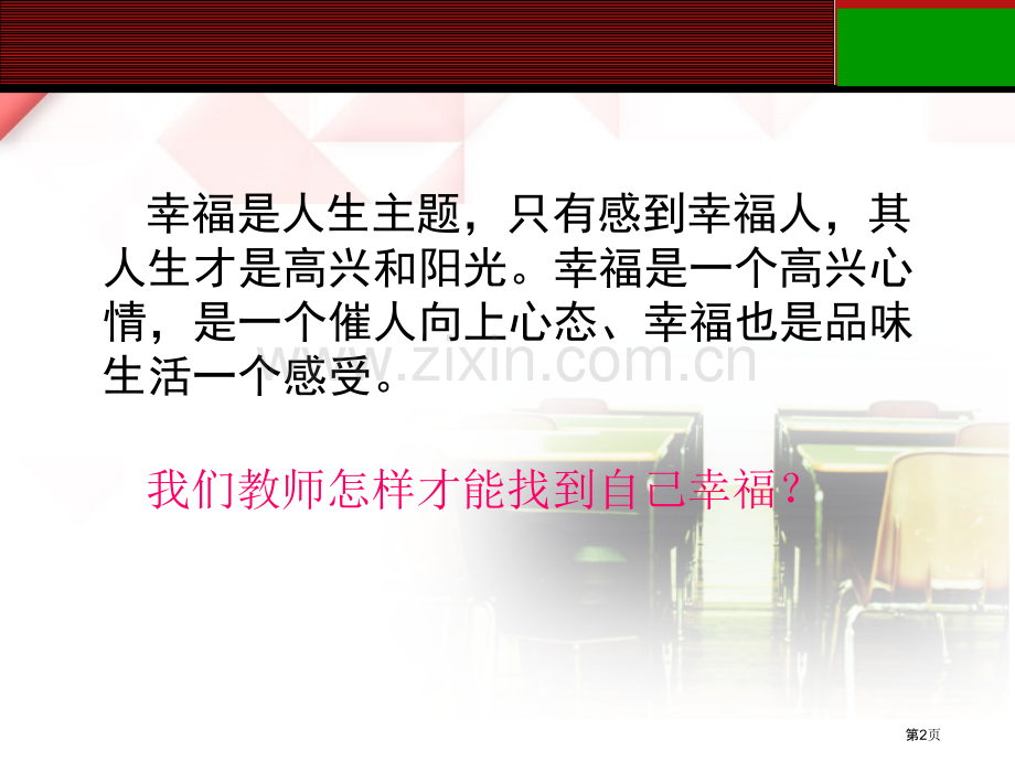 阅读做个幸福的教师省公共课一等奖全国赛课获奖课件.pptx_第2页