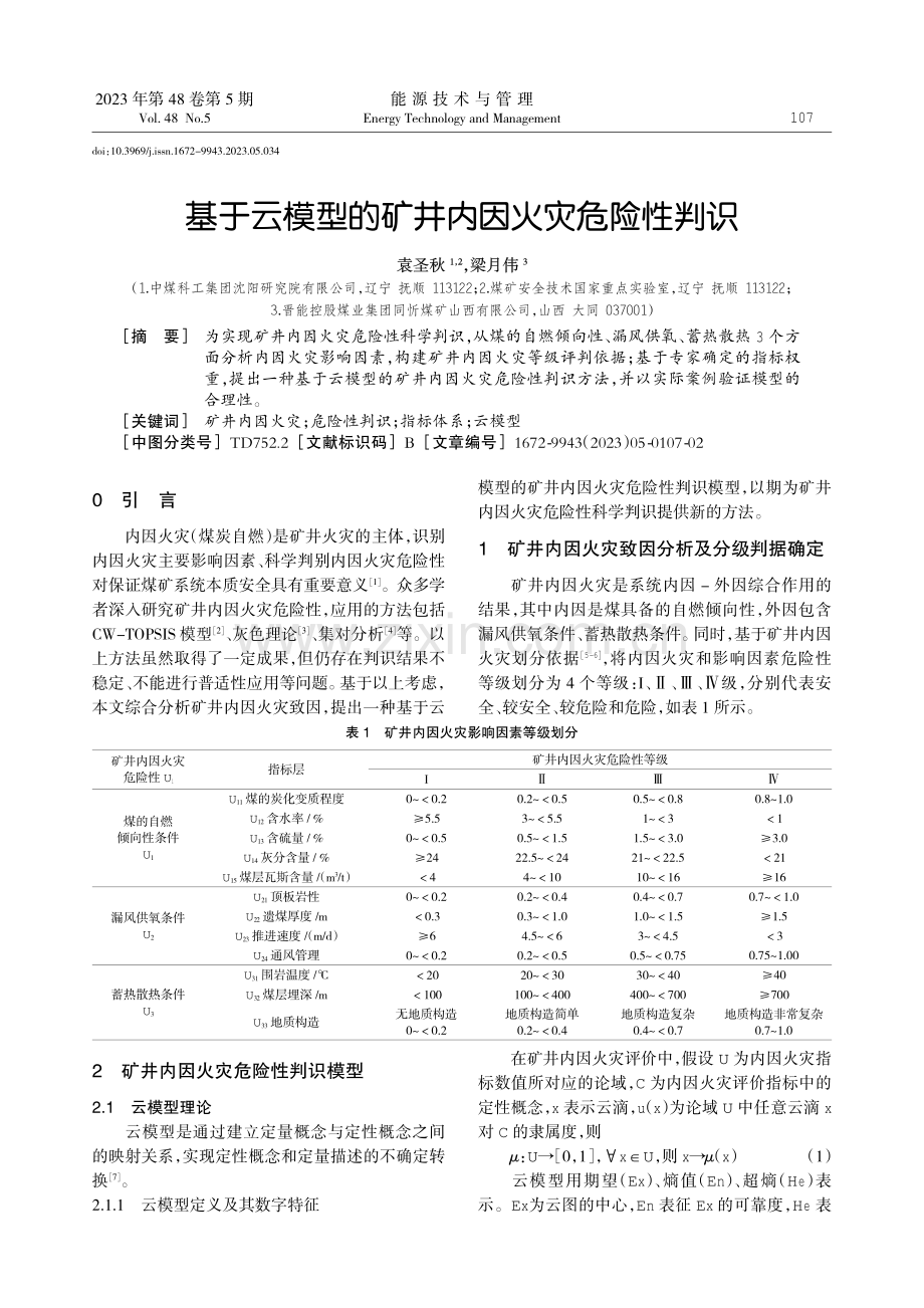 基于云模型的矿井内因火灾危险性判识.pdf_第1页