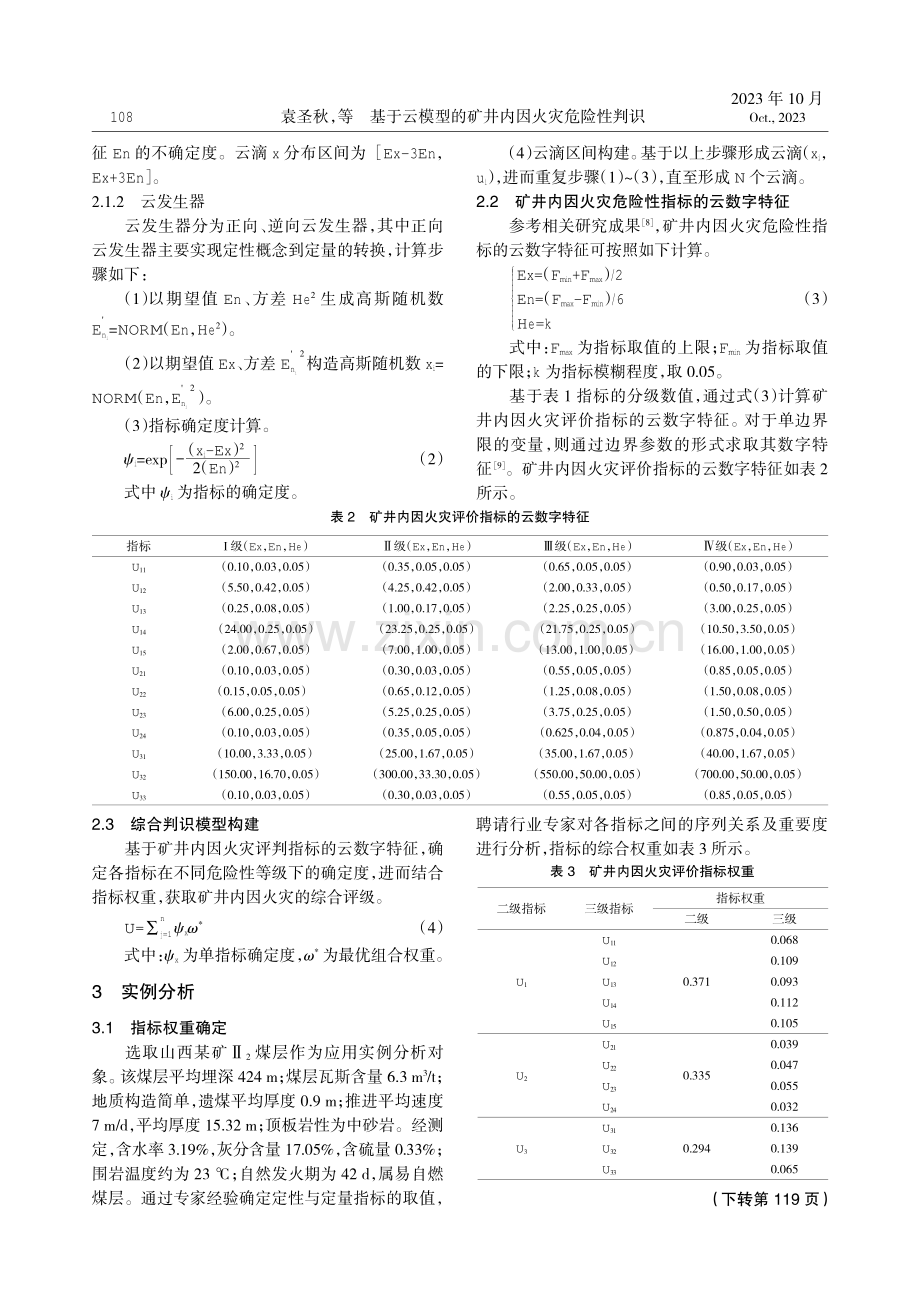 基于云模型的矿井内因火灾危险性判识.pdf_第2页