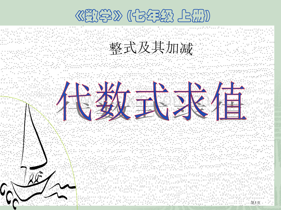 代数式求值整式及其加减省公开课一等奖新名师优质课比赛一等奖课件.pptx_第1页