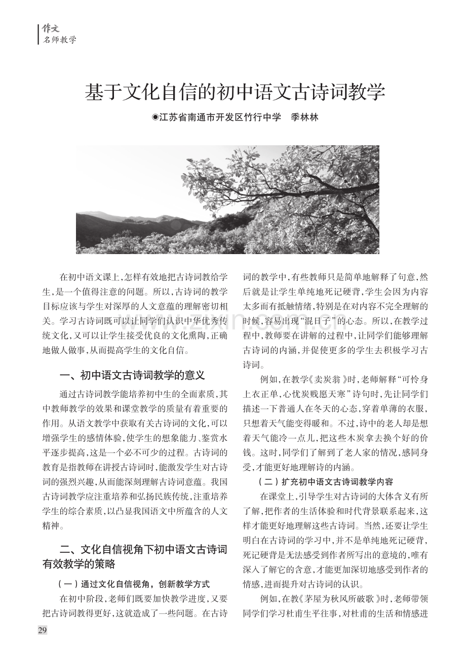 基于文化自信的初中语文古诗词教学.pdf_第1页