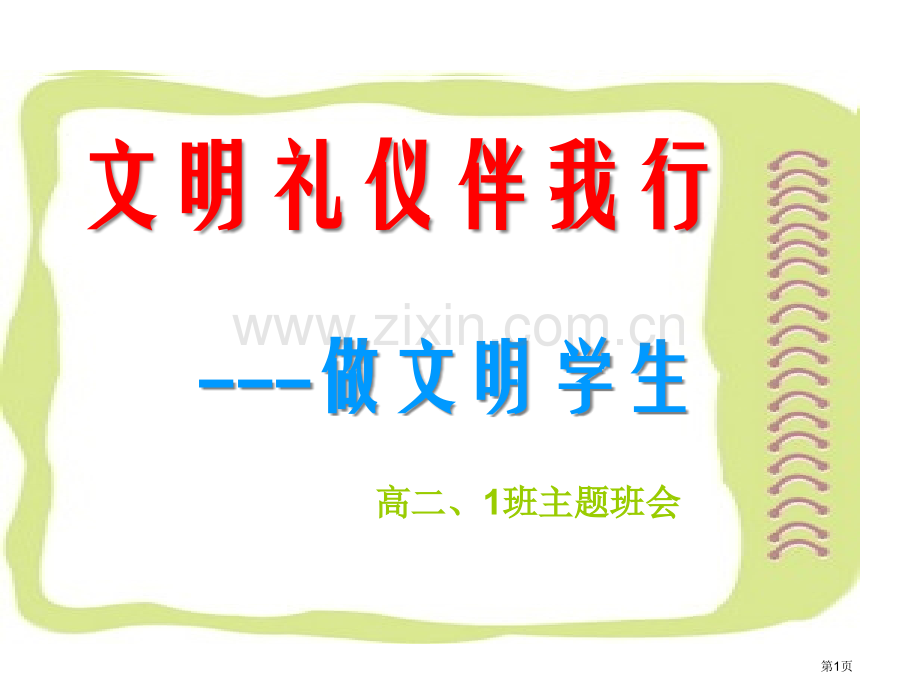 文明礼仪伴我行做文明学生主题班会省公共课一等奖全国赛课获奖课件.pptx_第1页