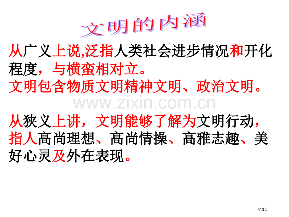 文明礼仪伴我行做文明学生主题班会省公共课一等奖全国赛课获奖课件.pptx_第3页