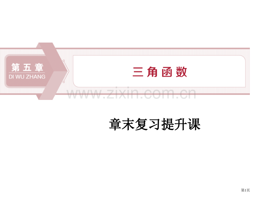 章末复习提升课三角函数省公开课一等奖新名师优质课比赛一等奖课件.pptx_第1页