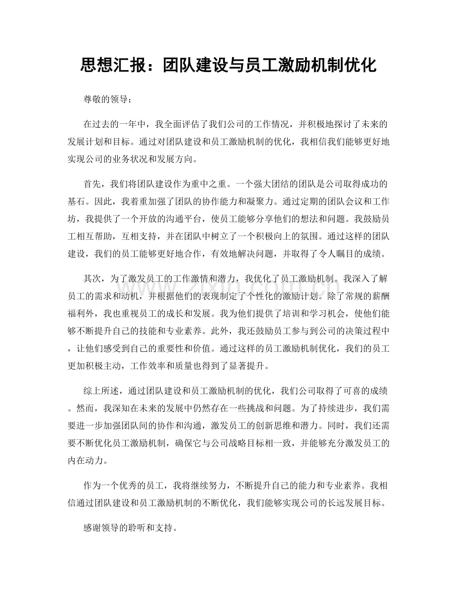 思想汇报：团队建设与员工激励机制优化.docx_第1页