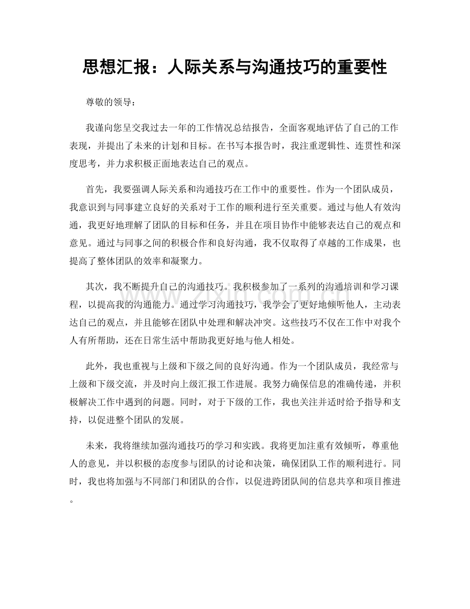 思想汇报：人际关系与沟通技巧的重要性.docx_第1页