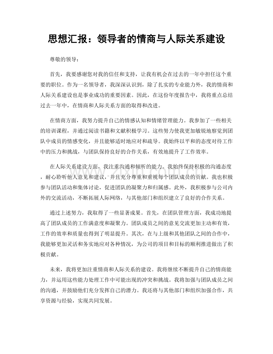 思想汇报：领导者的情商与人际关系建设.docx_第1页