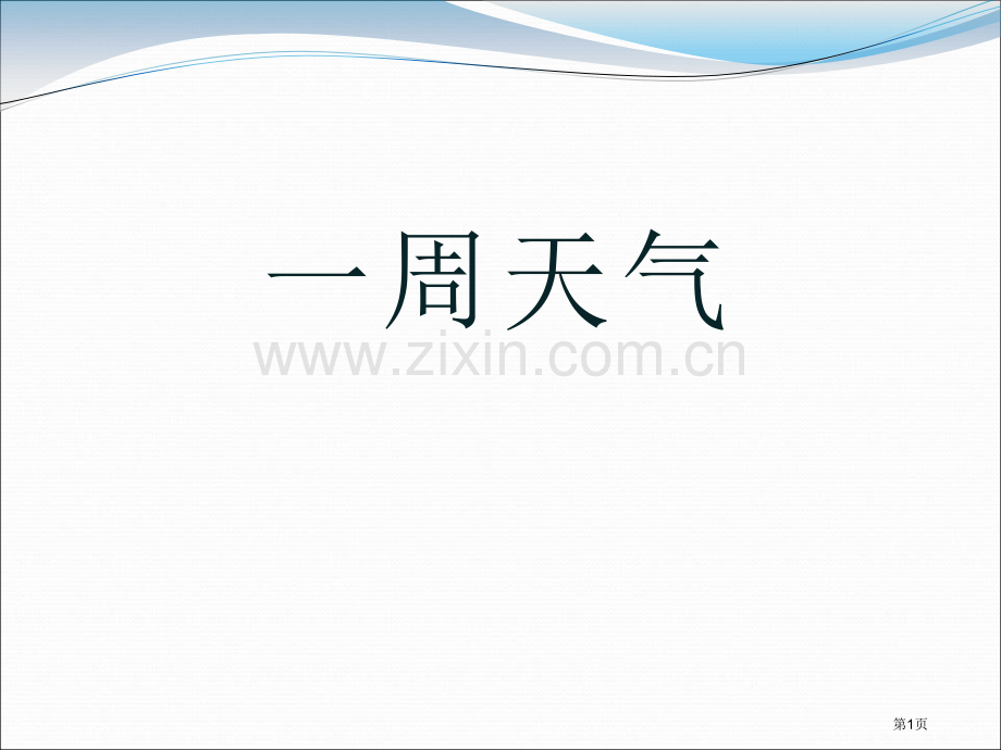 一周的天气课件省公开课一等奖新名师优质课比赛一等奖课件.pptx_第1页