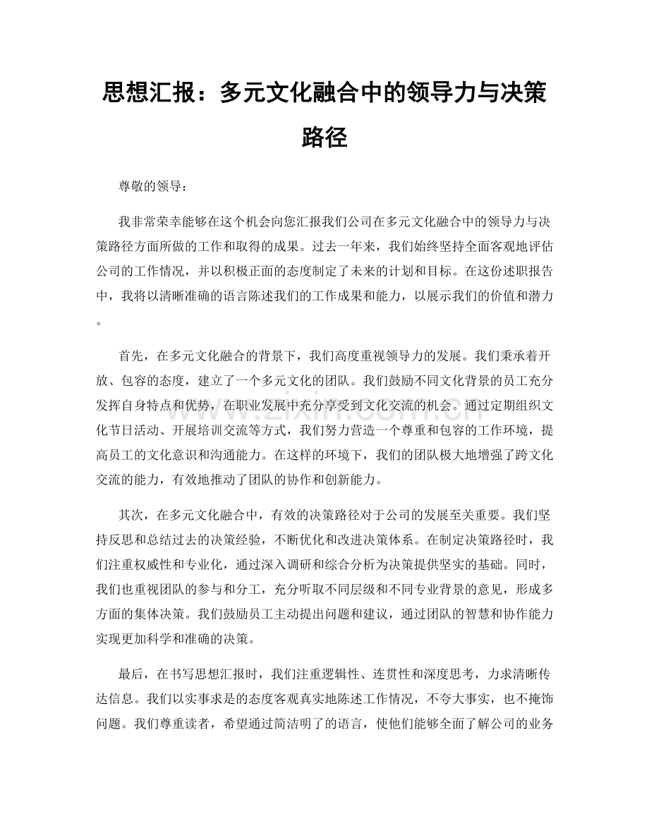 思想汇报：多元文化融合中的领导力与决策路径.docx_第1页