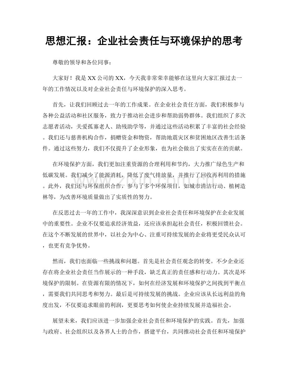 思想汇报：企业社会责任与环境保护的思考.docx_第1页