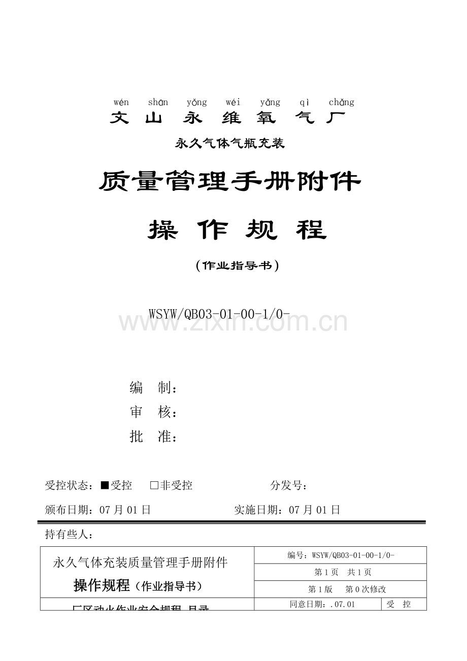 文山永久气体操作作业规程作业指导说明书.doc_第1页