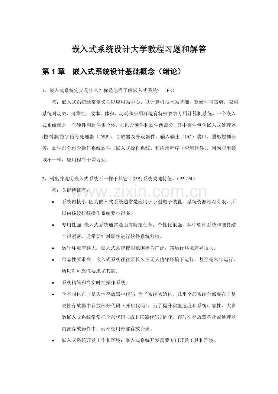 嵌入式专业系统设计大学教程习题与解答.doc_第1页