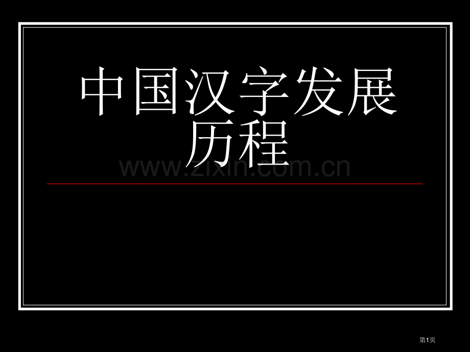 中国汉字的发展历程市公开课一等奖百校联赛获奖课件.pptx_第1页