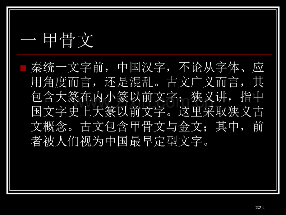 中国汉字的发展历程市公开课一等奖百校联赛获奖课件.pptx_第2页