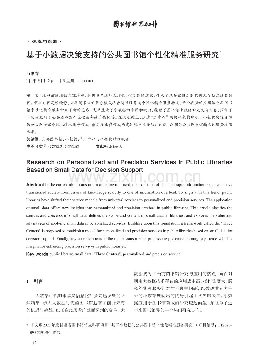 基于小数据决策支持的公共图书馆个性化精准服务研究.pdf_第1页