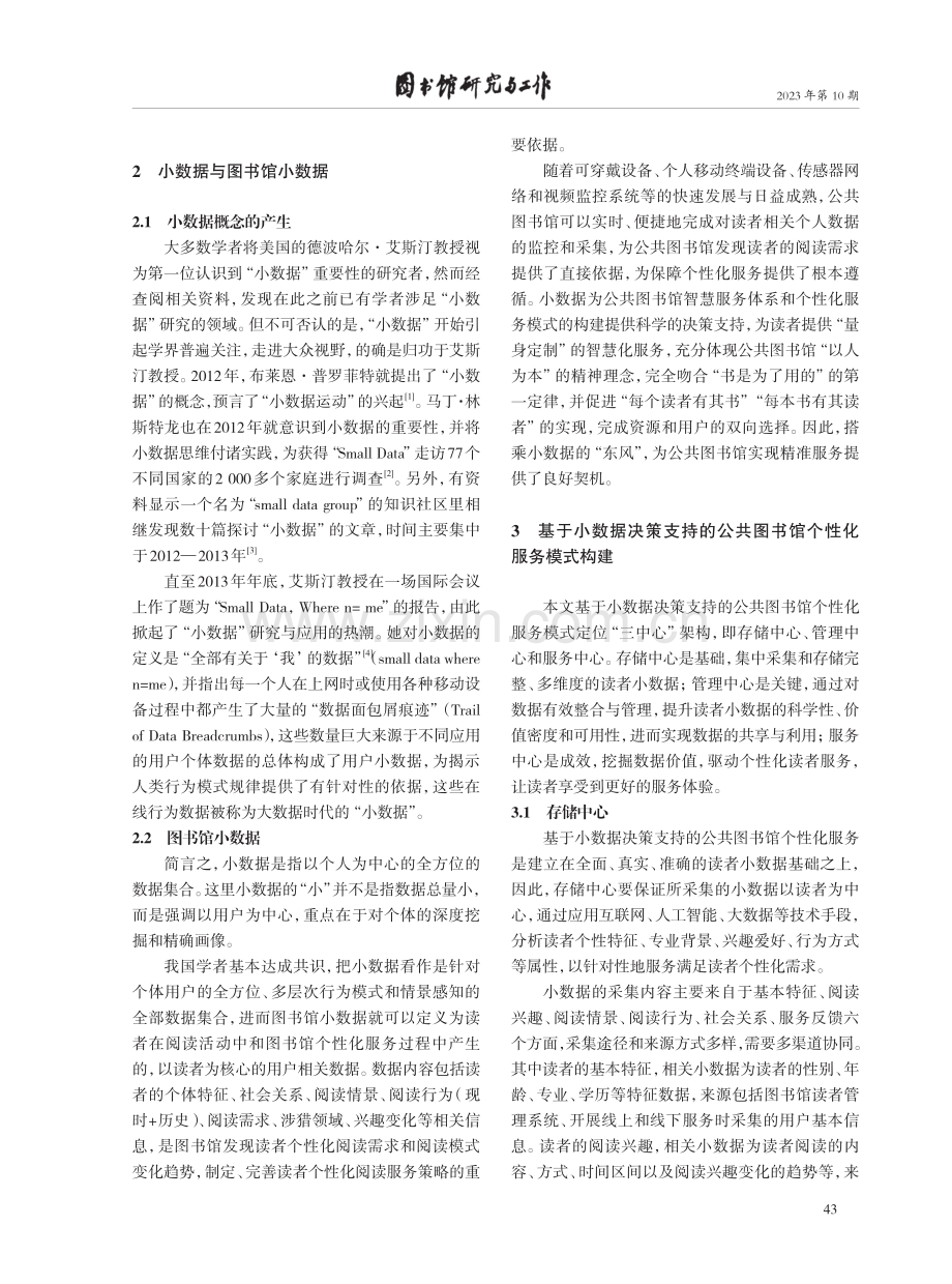 基于小数据决策支持的公共图书馆个性化精准服务研究.pdf_第2页