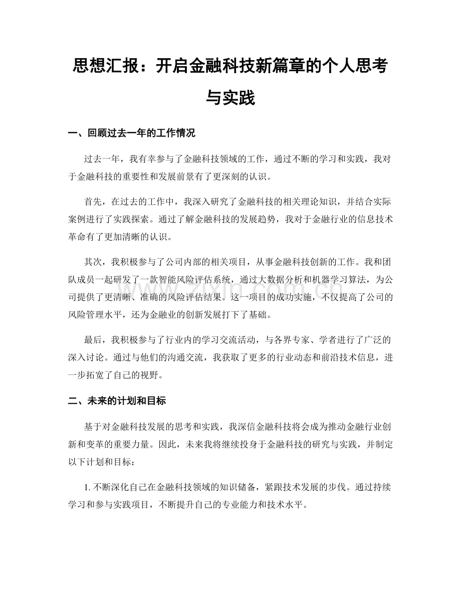 思想汇报：开启金融科技新篇章的个人思考与实践.docx_第1页