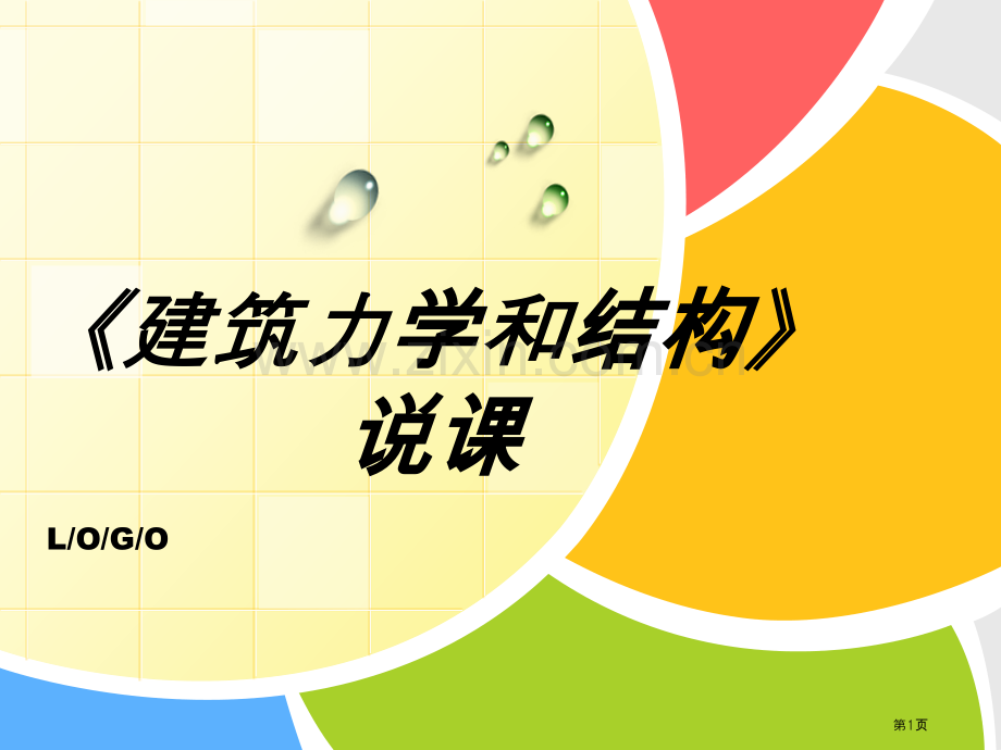 建筑力学和结构说课省公共课一等奖全国赛课获奖课件.pptx_第1页