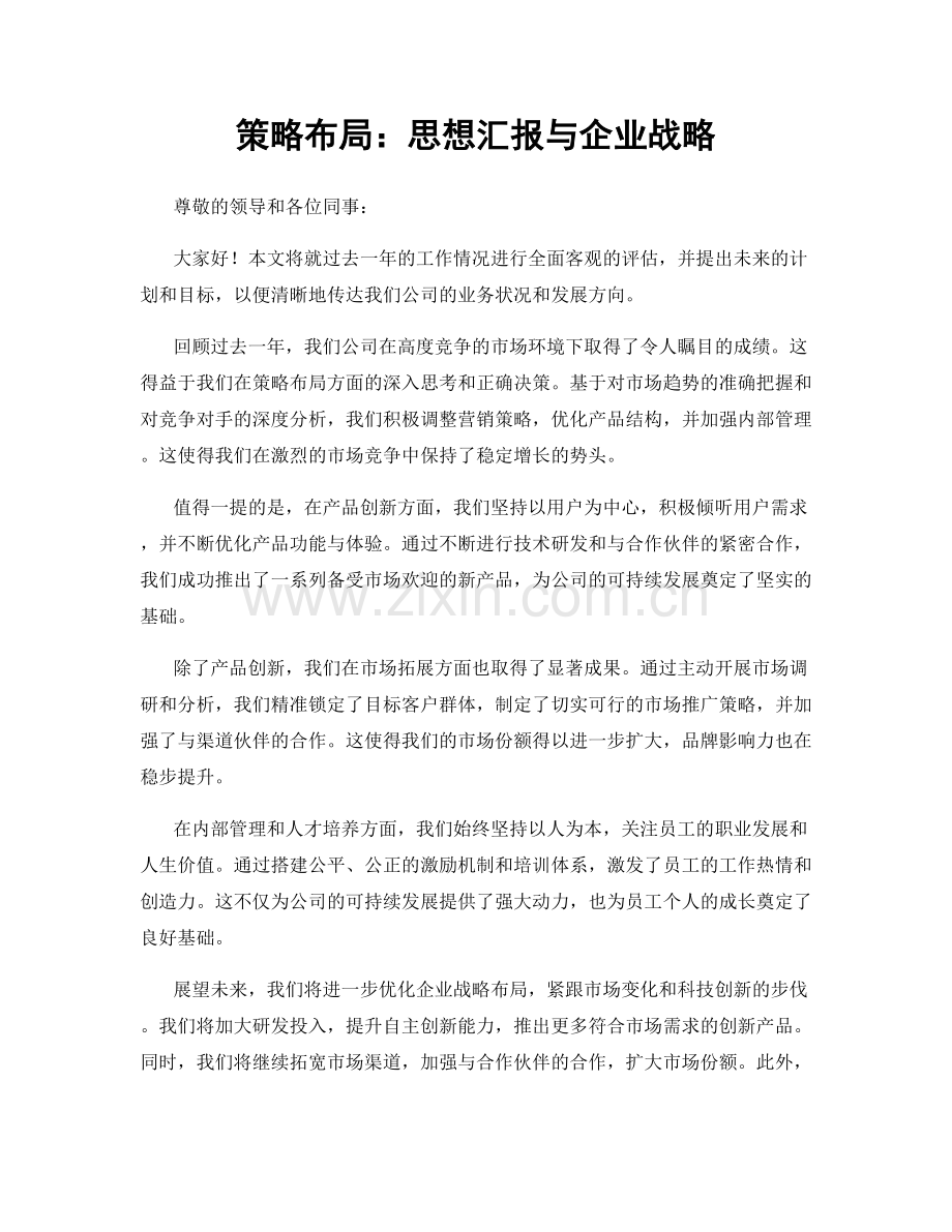 策略布局：思想汇报与企业战略.docx_第1页