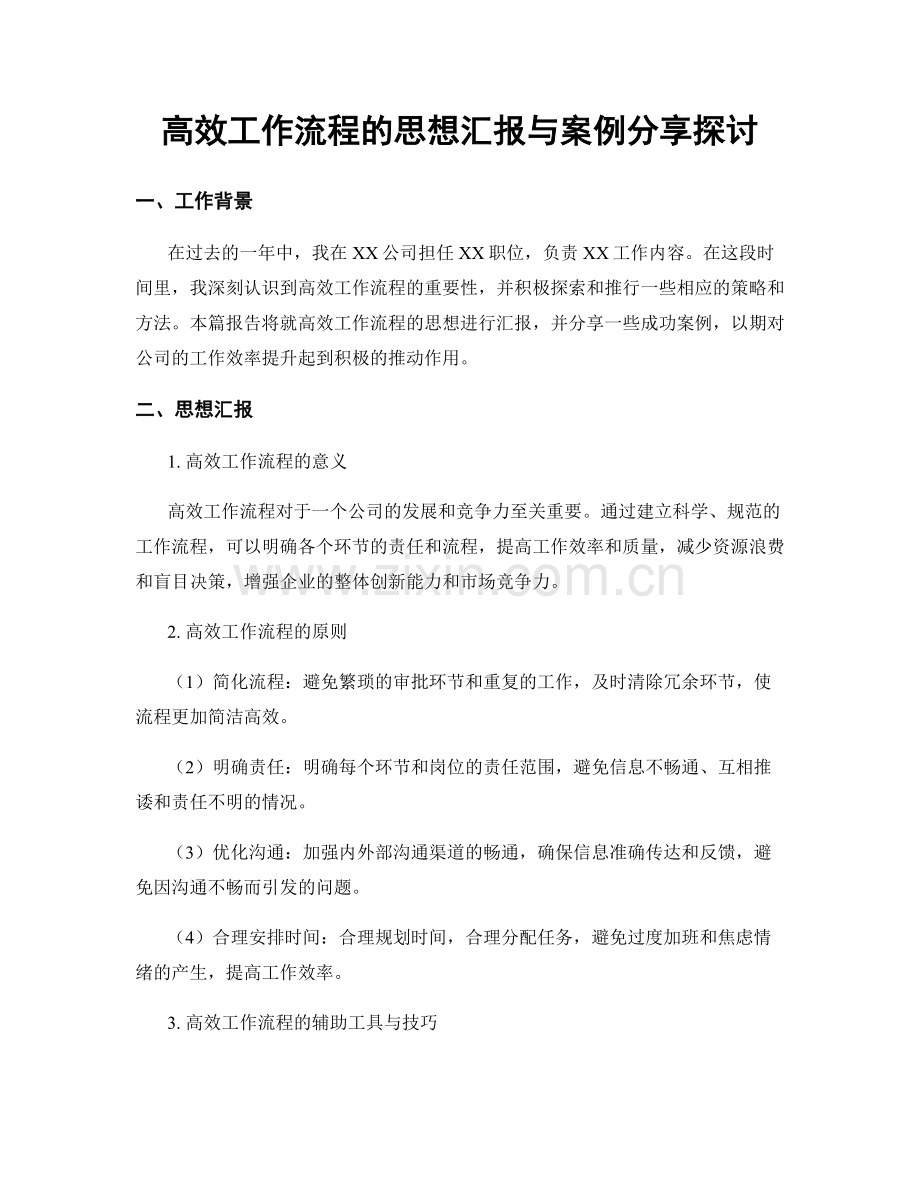 高效工作流程的思想汇报与案例分享探讨.docx_第1页