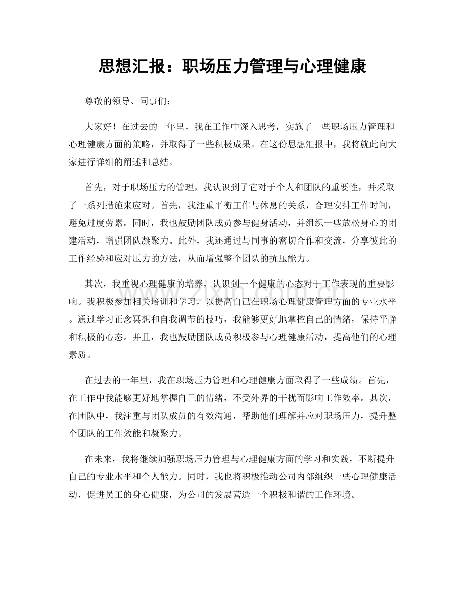 思想汇报：职场压力管理与心理健康.docx_第1页